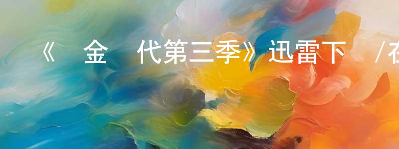 陳燕木的動漫綜藝大全,《鍍金時代第三季》迅雷下載/在線觀看-犯罪歷史-美劇天堂